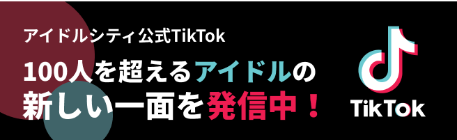 アイドルシティ公式TikTok