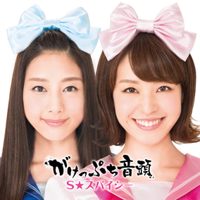 S★スパイシー S★スパイシー