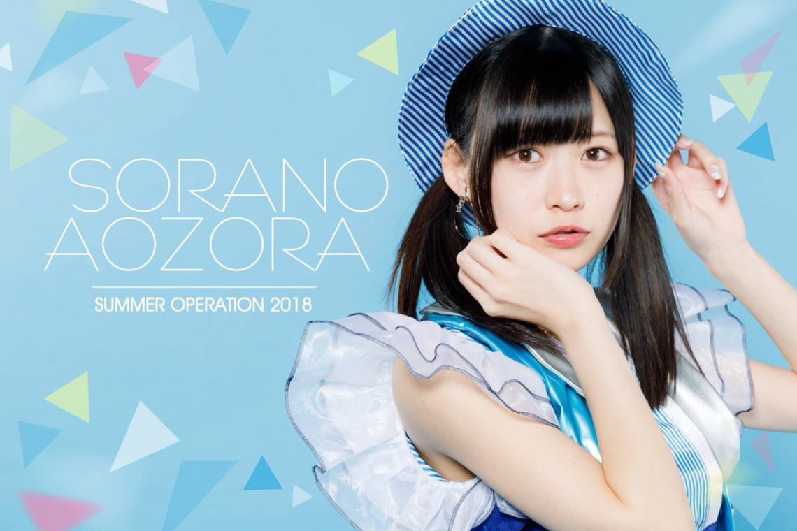 空野青空のアイドルグループ情報 アイドルシティ