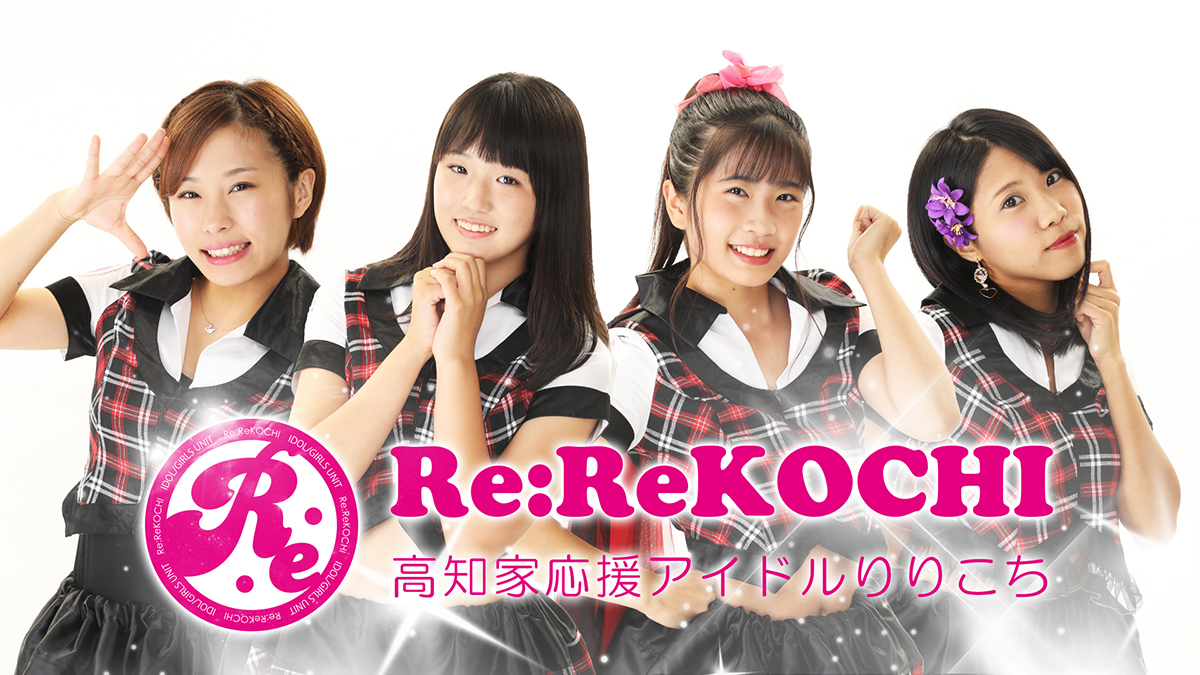 りりこち Re Rekochi のアイドルグループ情報 アイドルシティ
