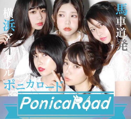 ポニカロードのアイドルグループ情報 アイドルシティ