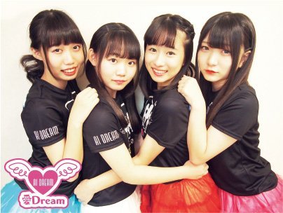 愛 Dreamのアイドルグループ情報 アイドルシティ