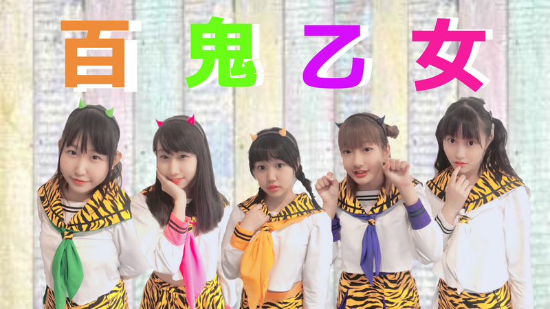 百鬼乙女 百鬼乙女