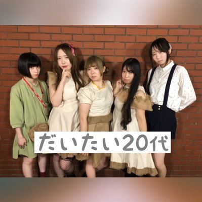 だいたい20代