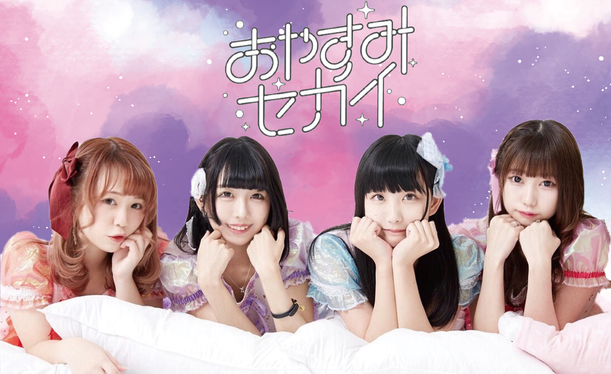 おやすみセカイのアイドルグループ情報 アイドルシティ