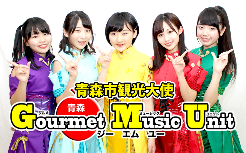 GMU（Gourmet Music Unit）