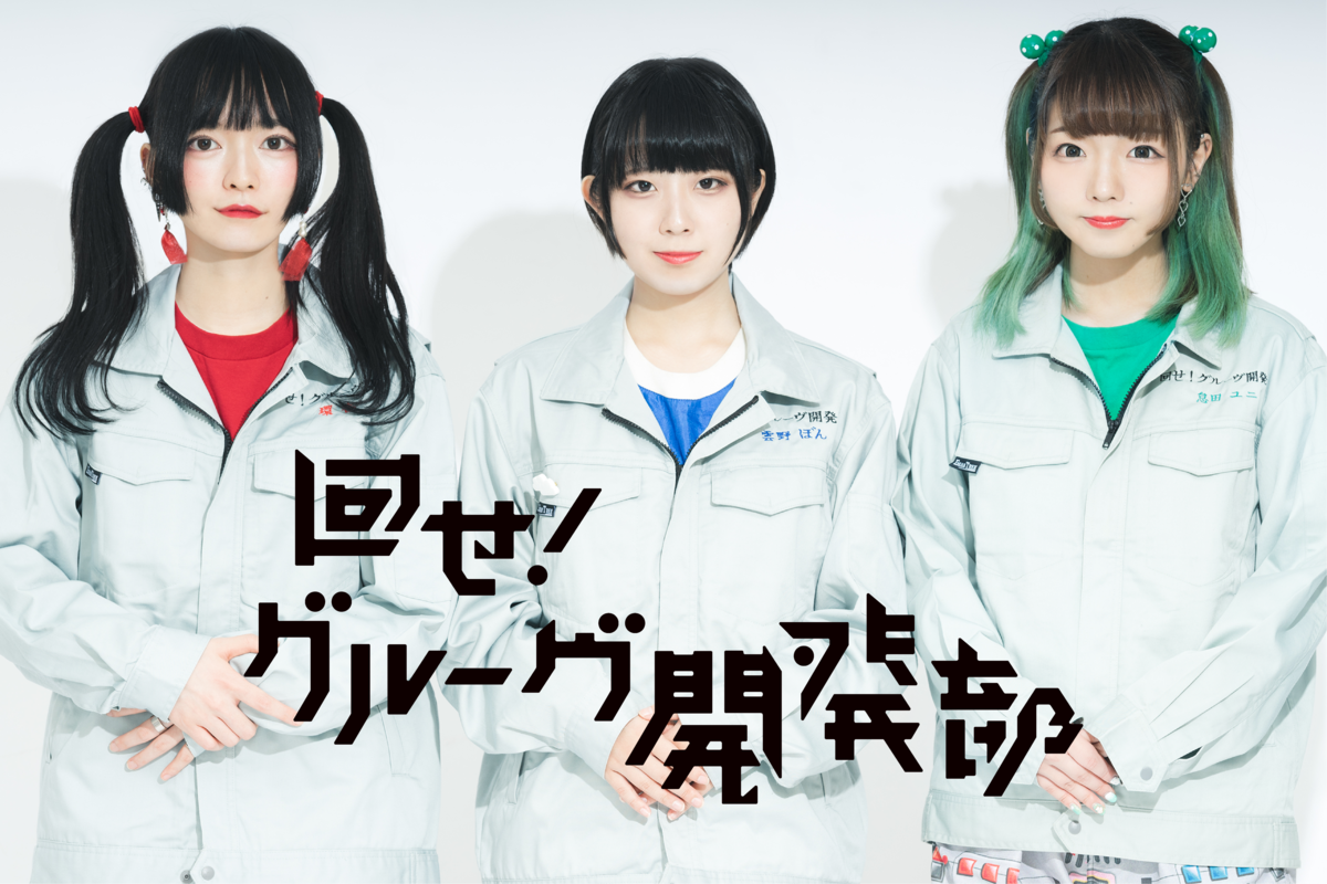 回せ！グルーヴ開発部のアイドルグループ情報 アイドルシティ