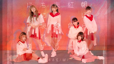 朝ぼらけの紅色は未だ君のうちに壊れずにいる