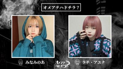 オメアテハドチラ？