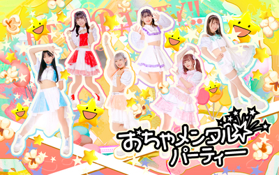 おちゃメンタル☆パーティー