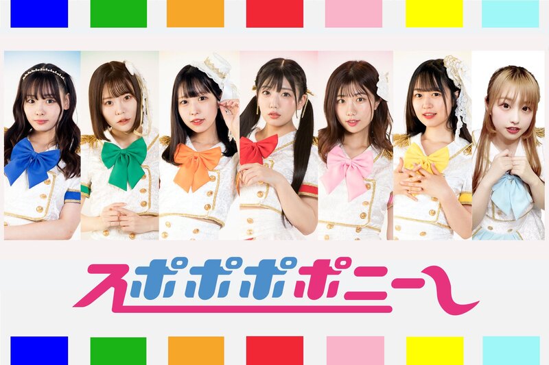 スポポポポニー スポポポポニー