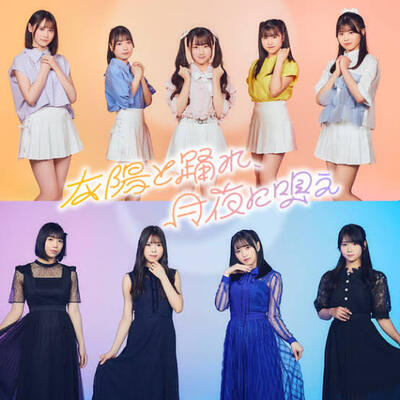 太陽と踊れ月夜に唄え 太陽と踊れ月夜に唄え