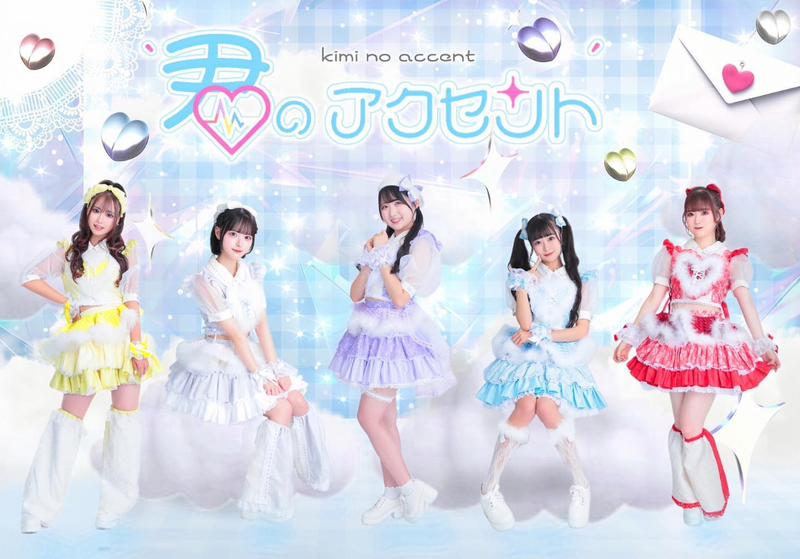 `君のアクセント‘