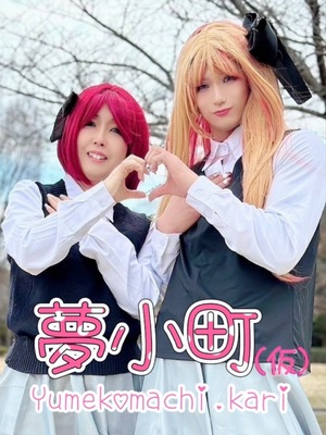 夢小町(仮) 夢小町(仮)