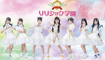 リリシック学園 リリシック学園