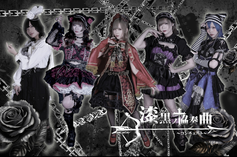 漆黒ノ協奏曲~ｺﾝﾁｪﾙﾄ~