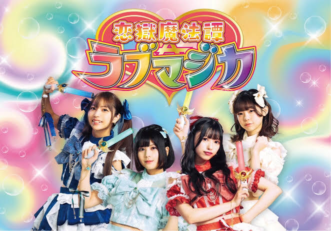 恋獄魔法譚ラブマジカ