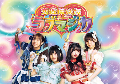 恋獄魔法譚ラブマジカ