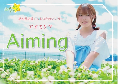栃木県応援しもつかれシンガーAiming 栃木県応援しもつかれシンガーAiming