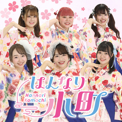 はんなり小町 はんなり小町