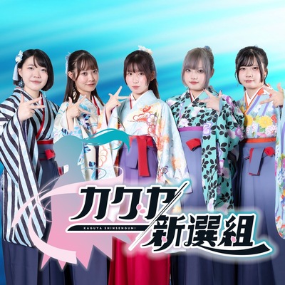 カグヤ新選組 カグヤ新選組