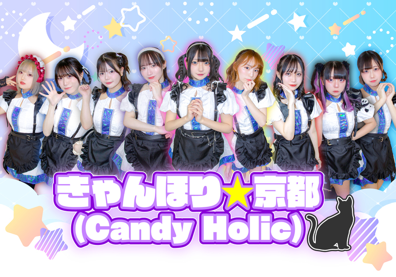 きゃんほり☆京都