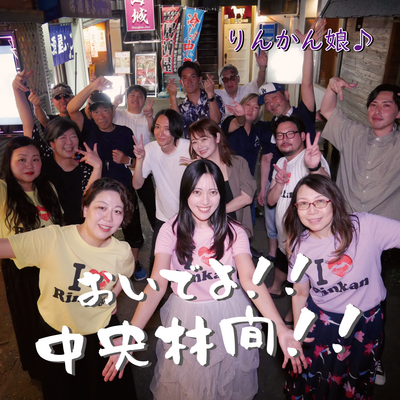 りんかん娘♪