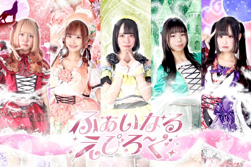 ふぁいなるえぴろ〜ぐ