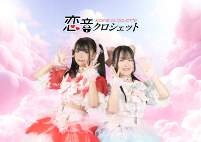 恋音クロシェット 恋音クロシェット