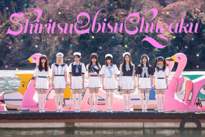 私立恵比寿中学 私立恵比寿中学