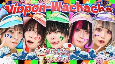 にっぽんワチャチャ にっぽんワチャチャ