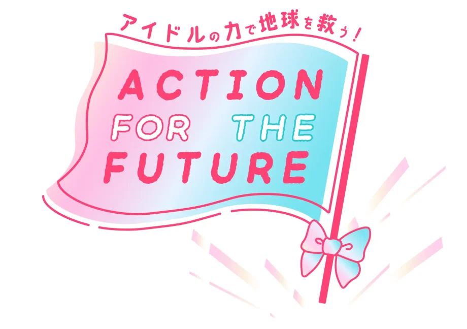 アイドルたちとSDGsを学ぶフェス「ACTION FOR THE FUTURE 〜アイドルの力で地球を救う！〜　2023 SPRING」を開催！