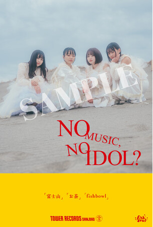 新宿店発、アイドル企画「NO MUSIC, NO IDOL?」ポスター VOL.281fishbowlが初登場！