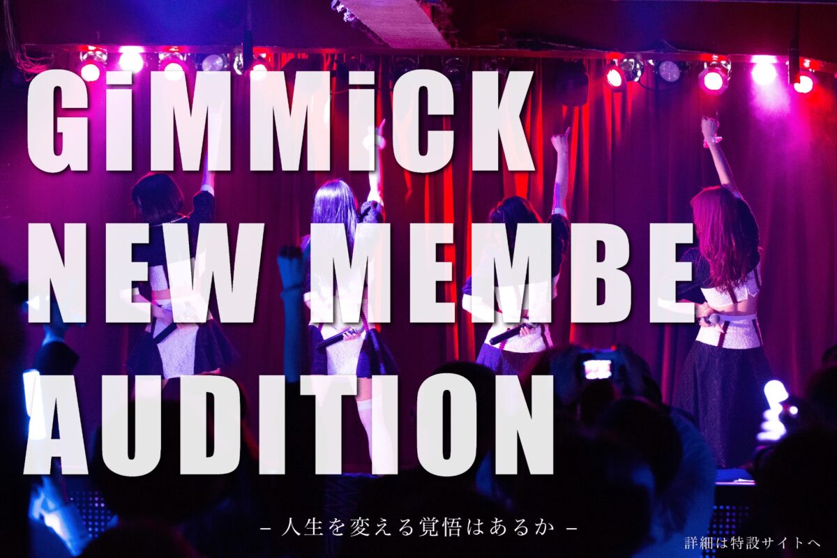 【2023年3月】圧倒的なライブパフォーマンス、GiMMiCK新メンバーオーディション【アイドル】