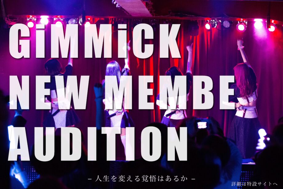【2023年3月】圧倒的なライブパフォーマンス、GiMMiCK新メンバーオーディション【アイドル】