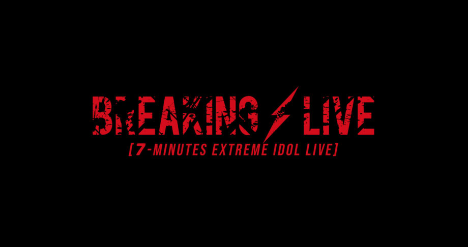 持ち時間7分の新感覚アイドルライブ『BREAKING LIVE』が開催。 デビューしたての新グループ６組の参戦の成果は？：Aiver.／疾風RUN舞／オレンジの片割れ／新世界ギルドール／Be!Alert／RAiMEI