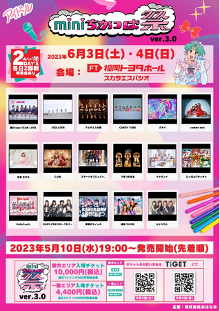 全国から福岡にアイドルが集まるライブイベント「miniちかっぱ祭 ver.3.0」TIGETにてチケット独占販売中