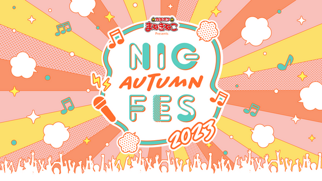 大型アイドルフェス「NIG FES」初の秋開催！『カラオケまねきねこ Presents NIG AUTUMN FES 2023』9月7日(木)にZepp DiverCity(TOKYO)で開催